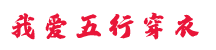 每日五行穿衣指南